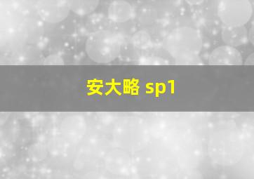 安大略 sp1